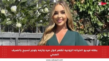 بطلة فيديو الخيانة الزوجية تظهر لأول مرة وأزمة بلوجر تسبح بالصرف الصحي